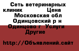 Сеть ветеринарных клиник ZooHelp  › Цена ­ 800 - Московская обл., Одинцовский р-н, Одинцово г. Услуги » Другие   